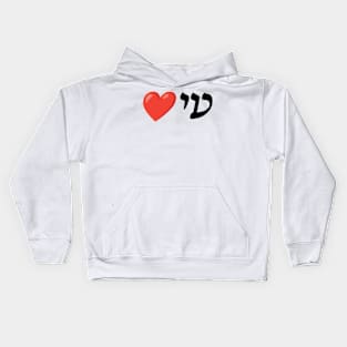 I ❤️ You (Ladino) Kids Hoodie